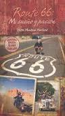 ROUTE 66. MI SUEÑO Y PASIÓN | 9788496819924 | MUNTANE PAVILLARD, VÍCTOR | Llibreria La Font de Mimir - Llibreria online Barcelona - Comprar llibres català i castellà